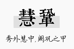 慧巩名字的寓意及含义