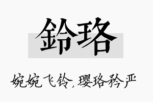 铃珞名字的寓意及含义