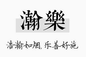 瀚乐名字的寓意及含义