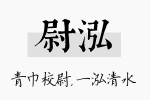 尉泓名字的寓意及含义