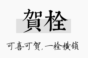 贺栓名字的寓意及含义