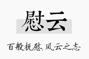 慰云名字的寓意及含义