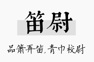 笛尉名字的寓意及含义