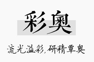 彩奥名字的寓意及含义