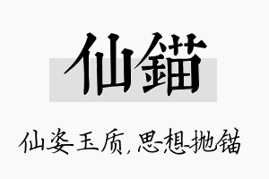 仙锚名字的寓意及含义