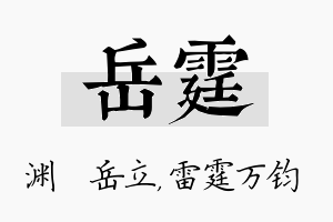 岳霆名字的寓意及含义