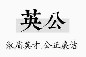 英公名字的寓意及含义