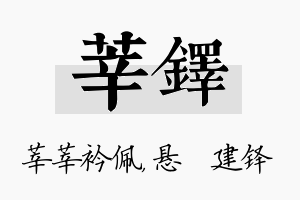 莘铎名字的寓意及含义