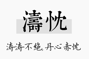 涛忱名字的寓意及含义