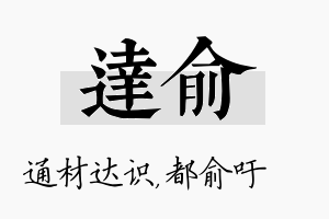 达俞名字的寓意及含义