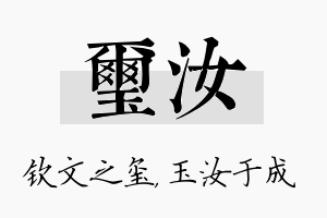 玺汝名字的寓意及含义