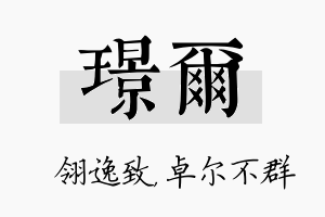 璟尔名字的寓意及含义