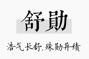 舒勋名字的寓意及含义