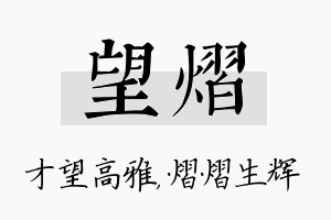 望熠名字的寓意及含义