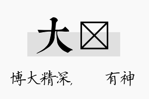 大烔名字的寓意及含义