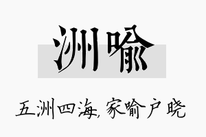 洲喻名字的寓意及含义