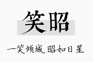 笑昭名字的寓意及含义