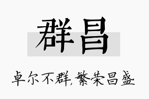 群昌名字的寓意及含义