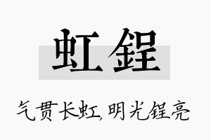 虹锃名字的寓意及含义