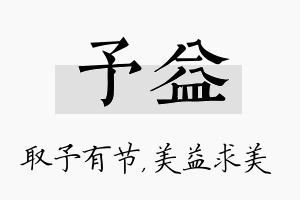 予益名字的寓意及含义