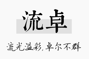 流卓名字的寓意及含义