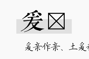 爰沬名字的寓意及含义