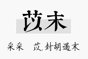 苡末名字的寓意及含义