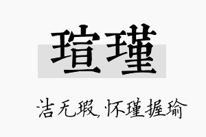 瑄瑾名字的寓意及含义