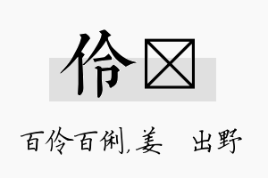 伶嫄名字的寓意及含义