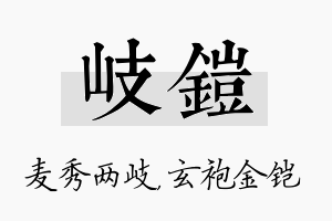 岐铠名字的寓意及含义