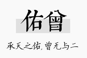 佑曾名字的寓意及含义