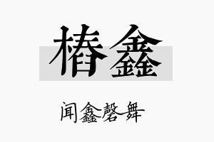 桩鑫名字的寓意及含义