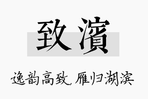 致滨名字的寓意及含义