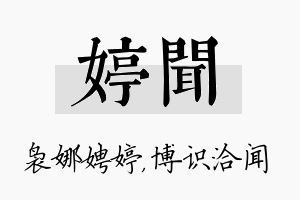 婷闻名字的寓意及含义