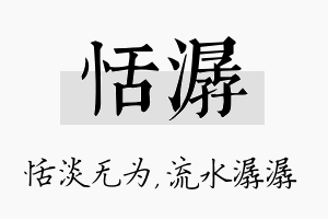 恬潺名字的寓意及含义