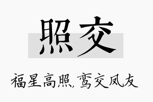 照交名字的寓意及含义