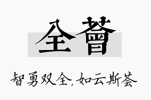 全荟名字的寓意及含义