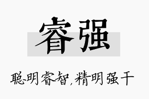 睿强名字的寓意及含义