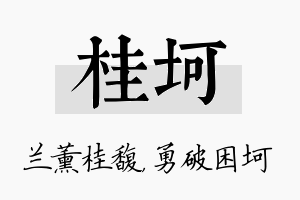 桂坷名字的寓意及含义