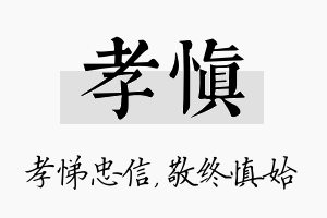 孝慎名字的寓意及含义