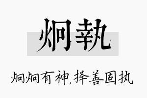 炯执名字的寓意及含义