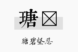 瑭琂名字的寓意及含义