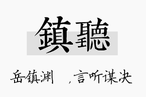 镇听名字的寓意及含义