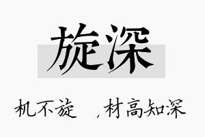 旋深名字的寓意及含义