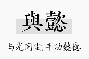 与懿名字的寓意及含义