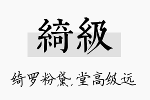 绮级名字的寓意及含义