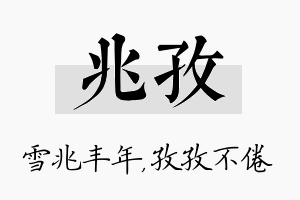 兆孜名字的寓意及含义