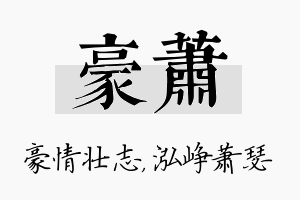 豪萧名字的寓意及含义