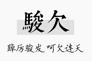 骏欠名字的寓意及含义