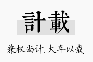 计载名字的寓意及含义